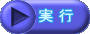 実 行