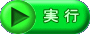 実 行